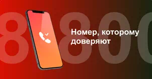 Многоканальный номер 8-800 от МТС в  